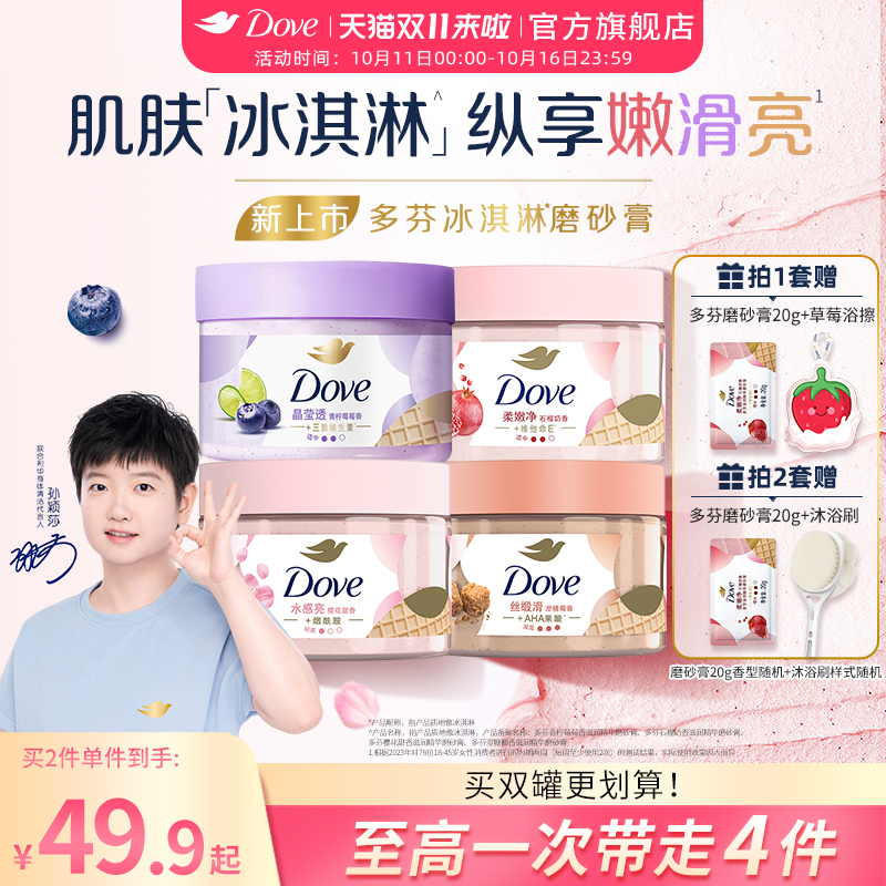 【孙颖莎同款】多芬冰淇淋磨砂膏石榴樱花焕亮改善暗沉粗糙去角质