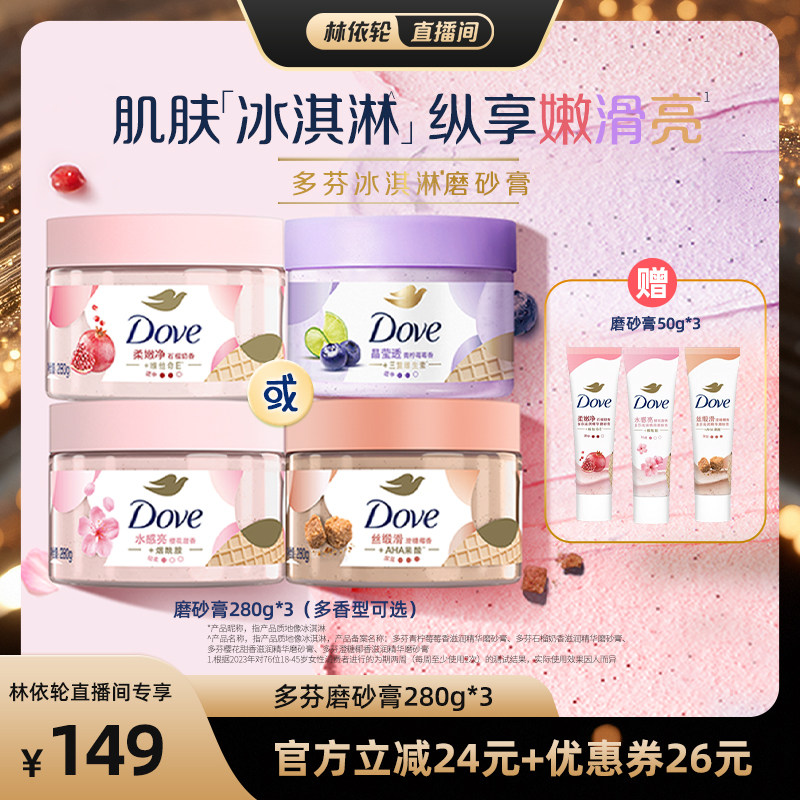 【直播间推荐】多芬冰淇淋身体磨砂膏改善粗糙去角质280g*3