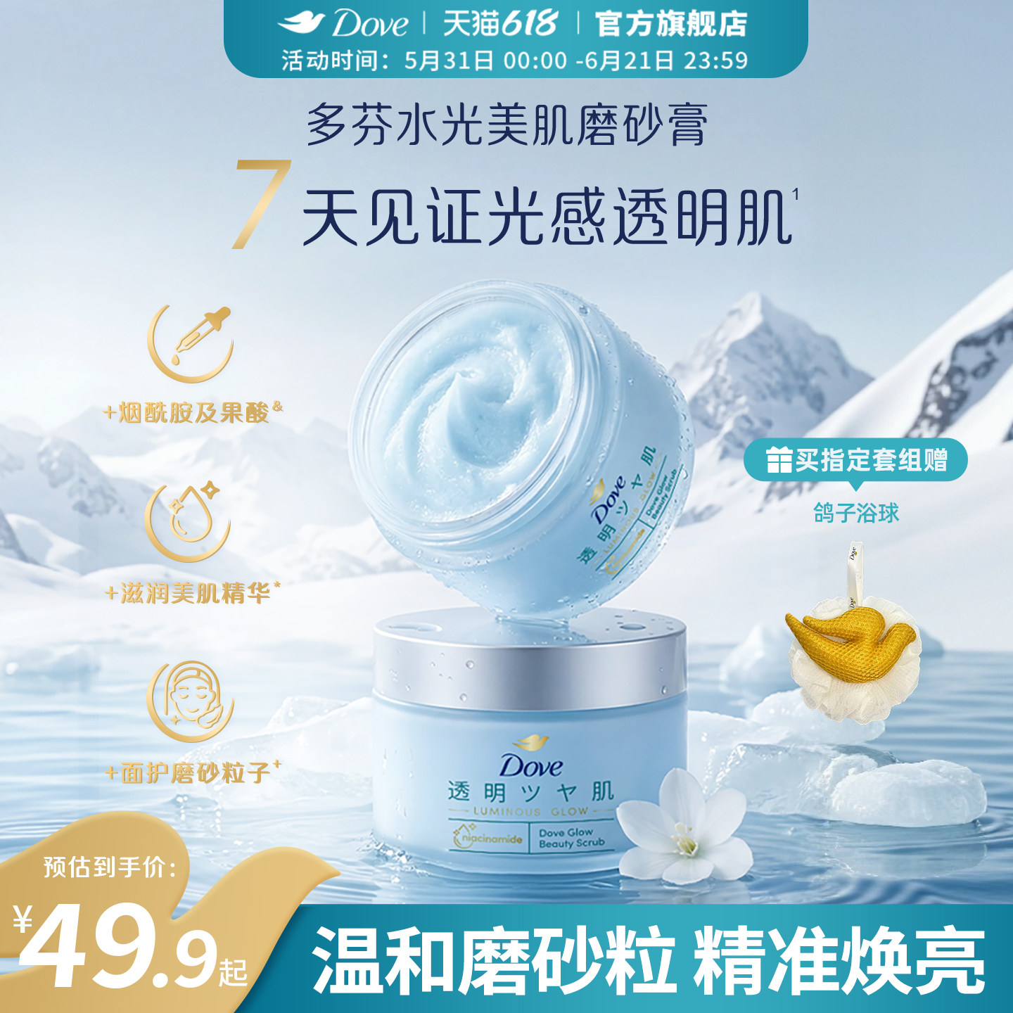 【新品】多芬水光美肌冰淇淋磨砂膏烟酰胺果酸去角质海盐沐浴露