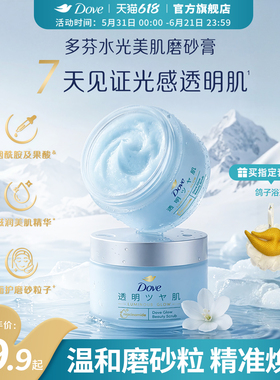 【新品】多芬水光美肌冰淇淋海盐磨砂膏烟酰胺果酸去角质沐浴露