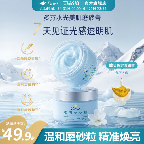 【新品】多芬水光美肌冰淇淋海盐磨砂膏烟酰胺果酸去角质沐浴露