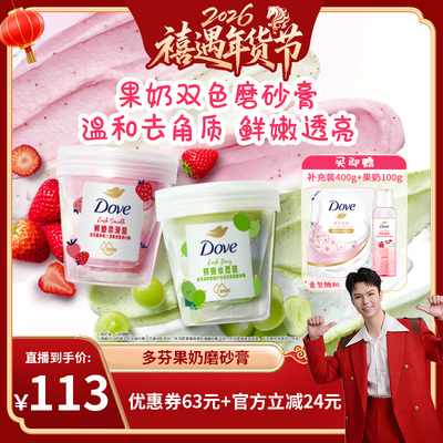 【禧物社】多芬果奶双色磨砂膏温和去角质250g*2