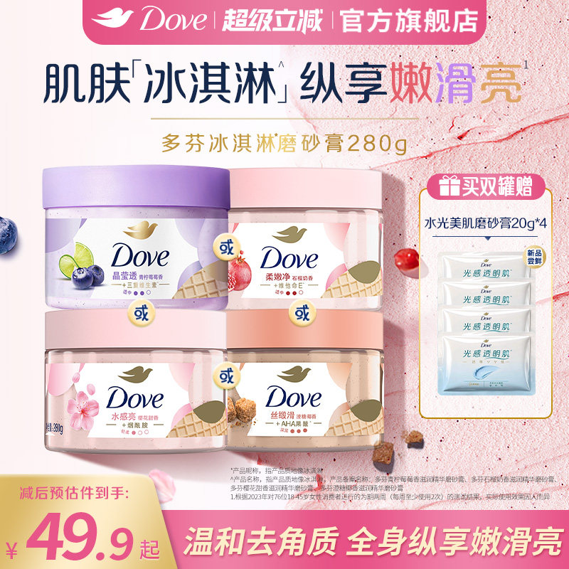 多芬冰淇淋身体磨砂膏石榴奶香樱花青柠改善粗糙去角质280g正品图片