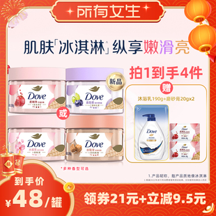 【所有女生直播间】多芬冰淇淋身体磨砂膏改善粗糙去角质280g