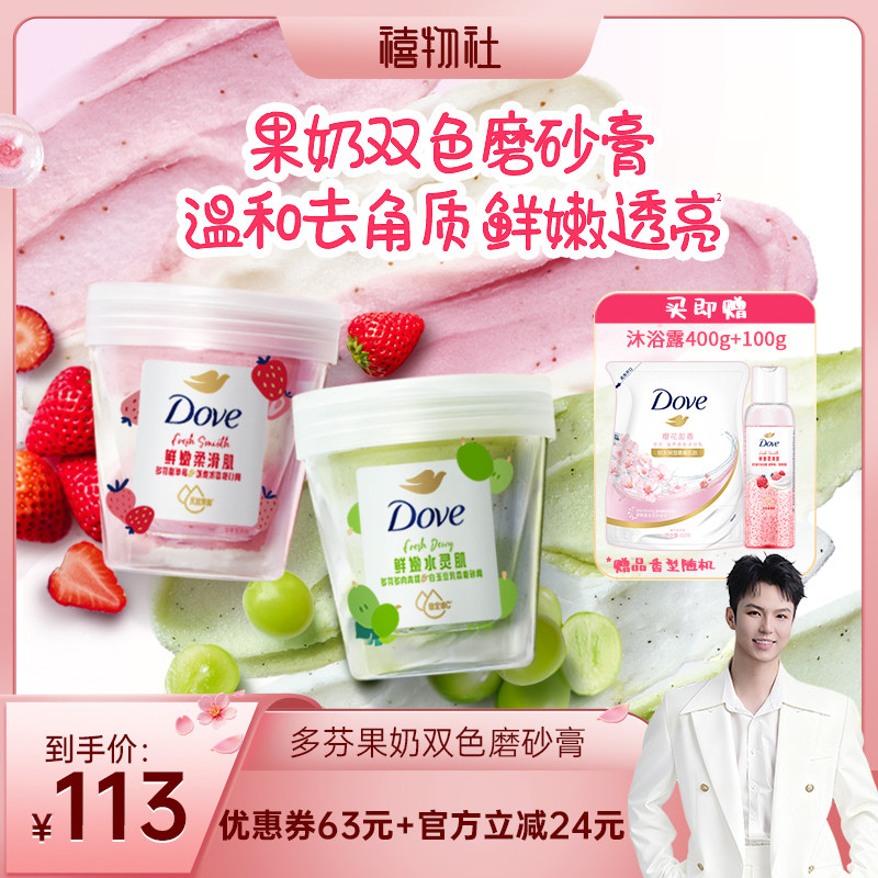【禧物社】多芬果奶双色磨砂膏温和去角质250g*2