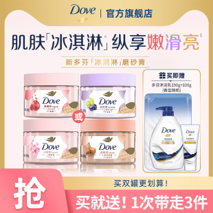 多芬冰淇淋身體磨砂膏櫻花石榴青檸莓莓改善粗糙去角質(zhì)280g