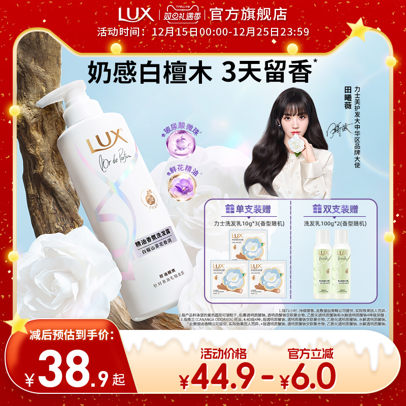 【田曦薇同款】力士白檀山茶花香氛洗发水持久留香木质香控油正品