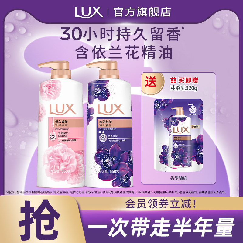 LUX力士依兰香精油香氛清洁沐浴乳持久留香男女士550g*2官方正品