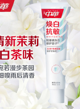 中华焕白抗敏茉莉白茶味120g牙膏