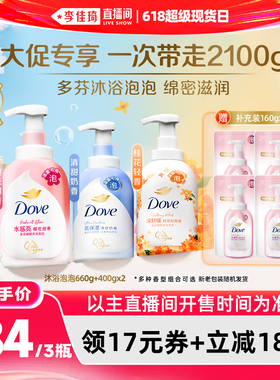 【李佳琦直播间618超级现货日】多芬泡泡沐浴露660g+400g*2