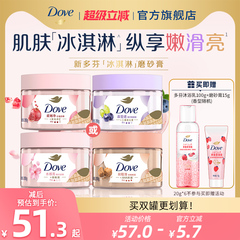 多芬冰淇淋果奶石榴樱花蓝莓身体磨砂膏改善粗糙去角质官方正品