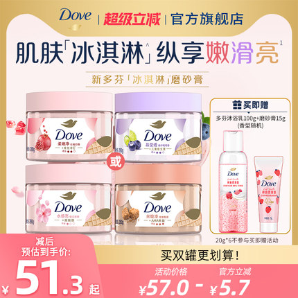 多芬冰淇淋果奶石榴樱花蓝莓身体磨砂膏改善粗糙去角质官方正品