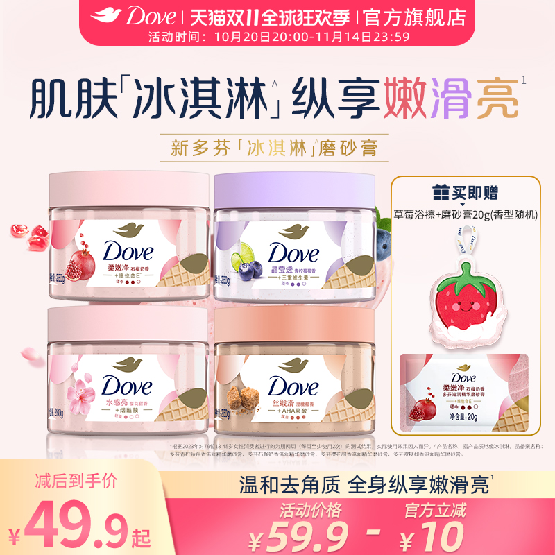 【立即抢购】多芬冰淇淋身体磨砂膏石榴奶香改善粗糙去角质280g