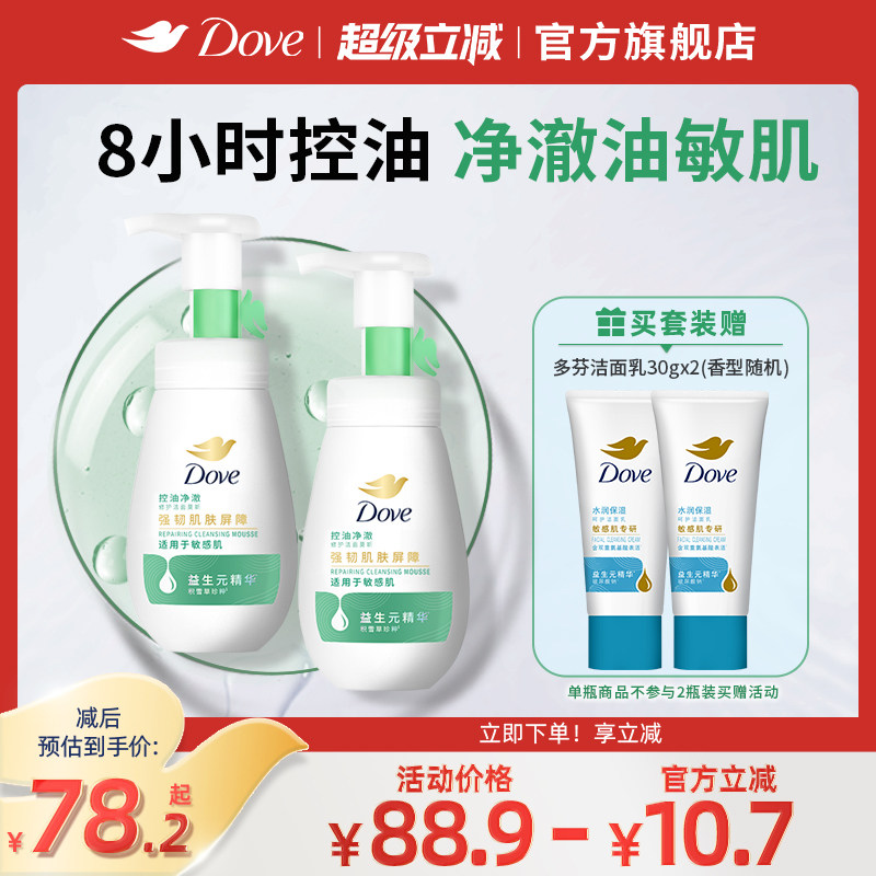 【第3代】多芬氨基酸控油净澈男女洁面泡泡洗面奶慕斯160ml多组套