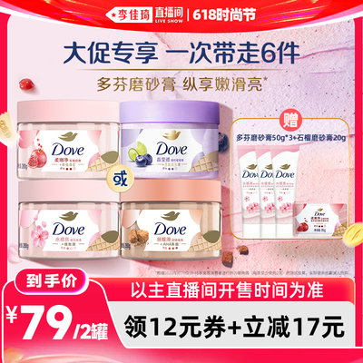 【李佳琦直播间618时尚节】多芬沐浴身体护理磨砂膏280g*2