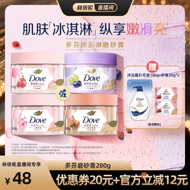 【直播间推荐】多芬冰淇淋身体磨砂膏改善粗糙去角质280g