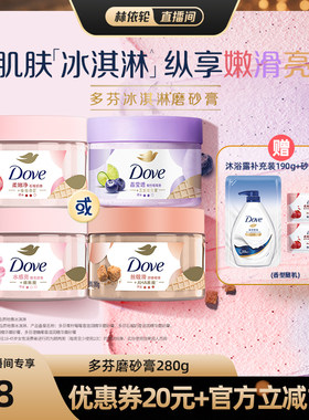 【直播间推荐】多芬冰淇淋身体磨砂膏改善粗糙去角质280g