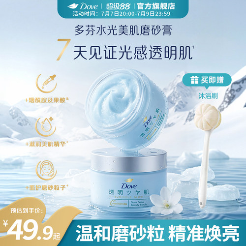 【新品】多芬水光美肌冰淇淋海盐磨砂膏烟酰胺果酸去角质沐浴露
