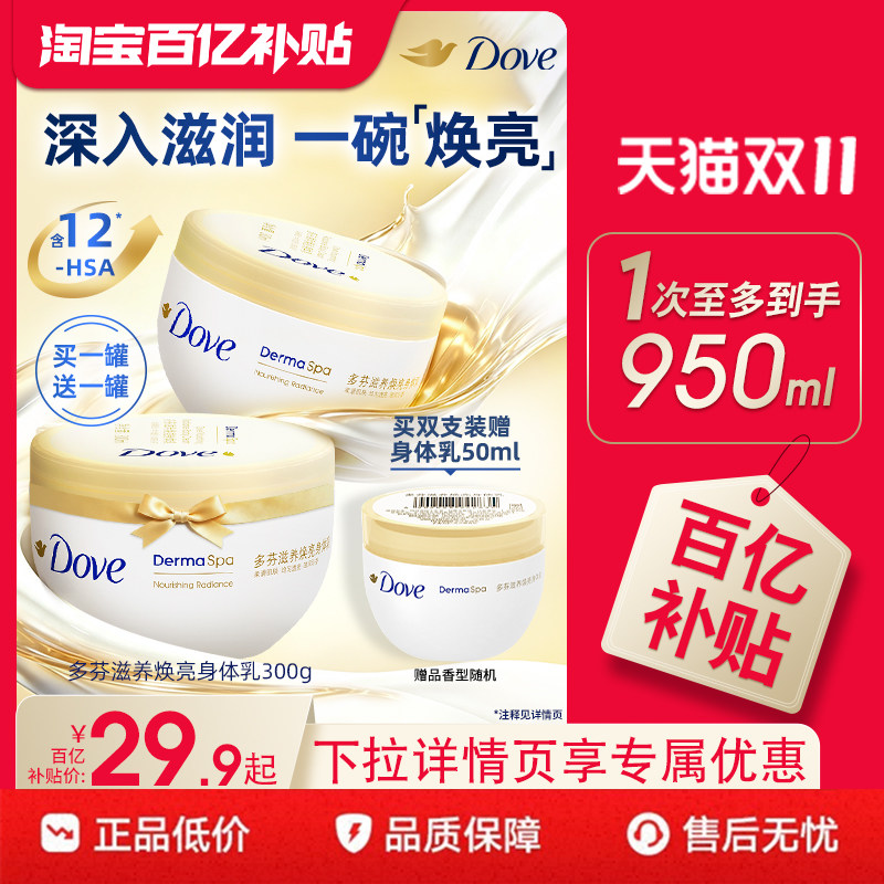 【下拉详情享优惠】多芬大金碗秋季滋养焕亮身体乳300ml保湿滋润