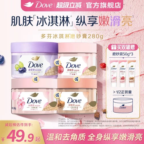 DOVE多芬冰淇淋身体磨砂膏石榴奶香改善粗糙温和去角质280g