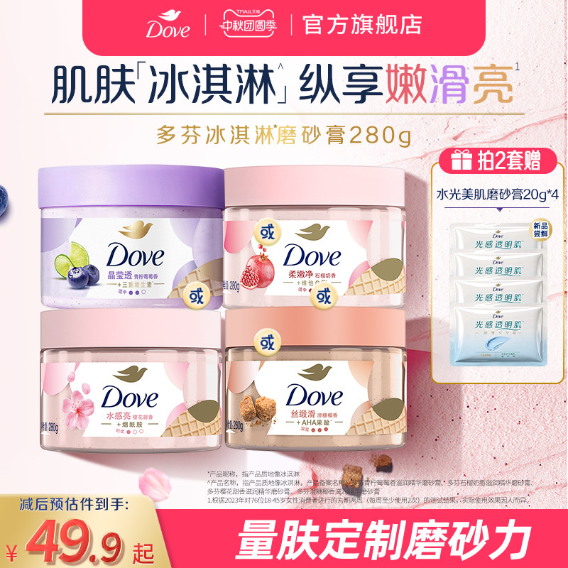 多芬冰淇淋磨砂膏烟酰胺焕亮改善暗沉粗糙去角质