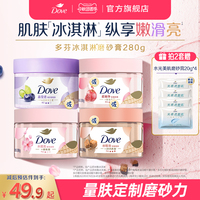 【孙颖莎同款】多芬冰淇淋磨砂膏烟酰胺焕亮改善暗沉粗糙去角质