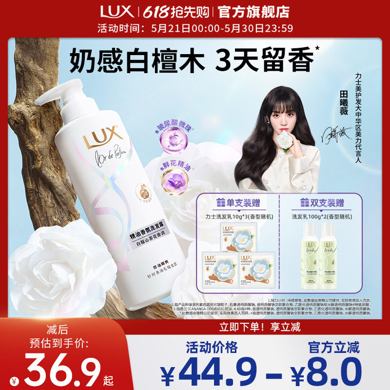 【田曦薇同款】力士白檀山茶花香氛洗发水持久留香木质香控油正品