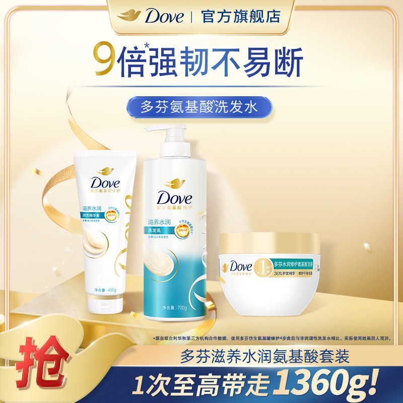 多芬滋养水润氨基酸洗发乳700+精华素400g+发膜260g