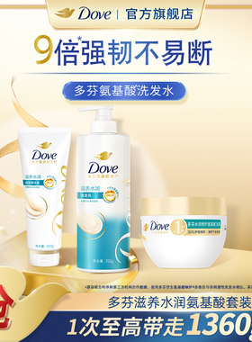 多芬滋养水润氨基酸洗发乳700+精华素400g+发膜260g