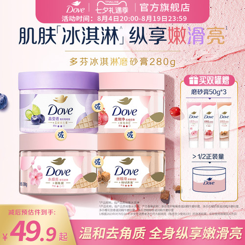 多芬冰淇淋身体磨砂膏石榴奶香樱花青柠改善粗糙去角质280g正品