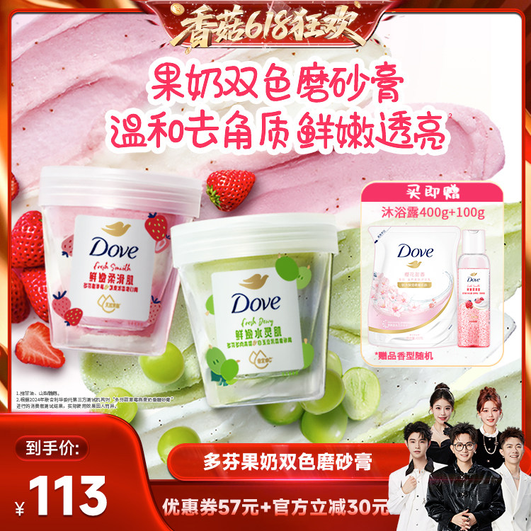 【香菇618】多芬果奶双色磨砂膏温和去角质250g*2