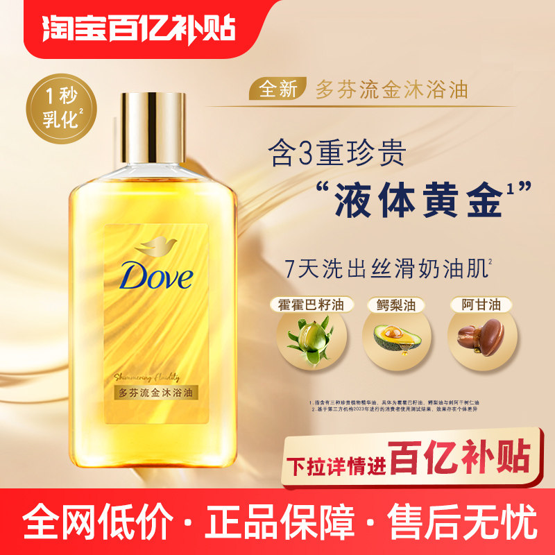 【官方直营】多芬流金沐浴油滋润保湿沐浴露沐浴油250ml,洗护清洁剂/卫生巾/纸/香薰,沐浴露,淘宝优惠券,粉丝福利购,淘宝优惠卷
