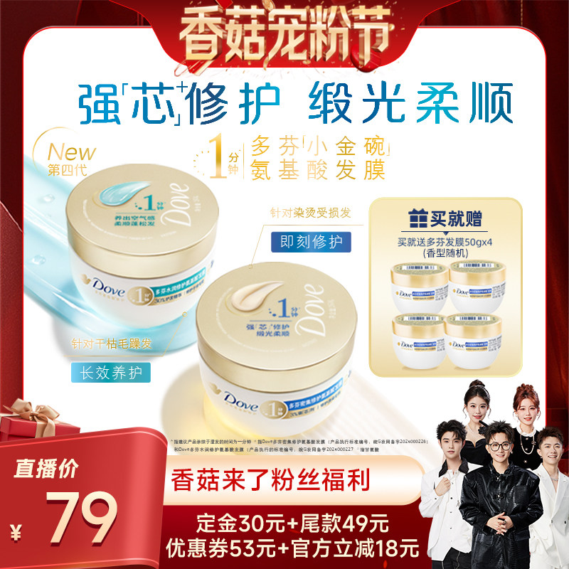 【香菇宠粉节】多芬氨基酸小金碗发膜护发修护260g*2