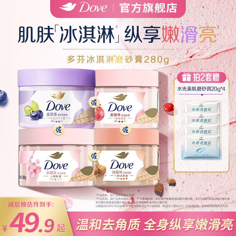 多芬冰淇淋身体磨砂膏澄糖椰香改善暗沉粗糙去角质官方正品280g