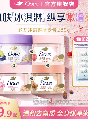 多芬冰淇淋身体磨砂膏澄糖椰香改善暗沉粗糙去角质官方正品280g