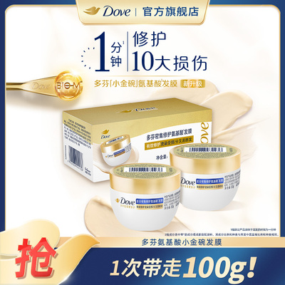 【顺手买一件渠道专享】多芬致臻氨基酸发膜小金碗体验装50g*2