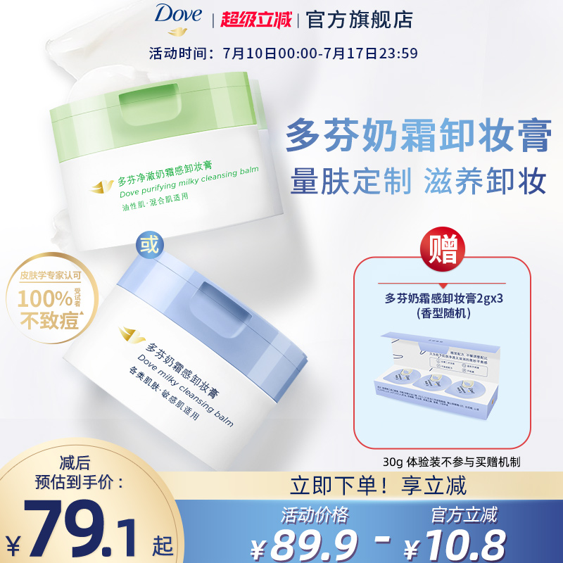 多芬奶霜卸妆膏男女敏感肌/油痘肌滋养保湿温和清洁95g任选