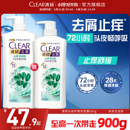 CLEAR清扬洗发水止痒去屑洗头膏去头屑官方正品680g/900g
