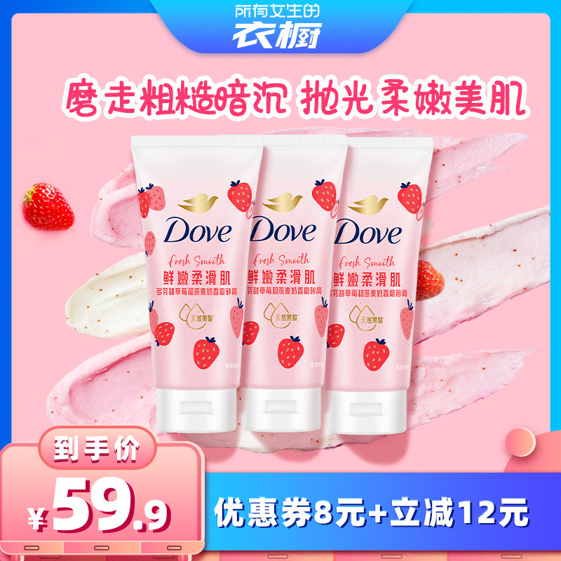 【所有女生的衣橱】多芬果奶双色磨砂膏温和柔滑去角质130g*3