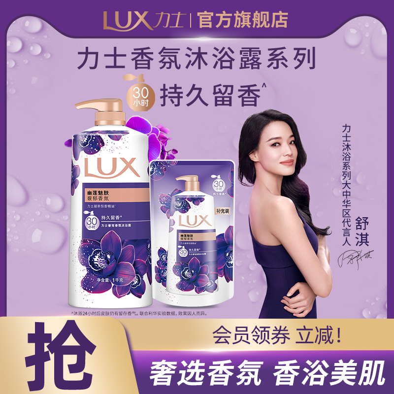 LUX力士精油香氛幽莲魅肤沐浴露乳留香男女士1kg