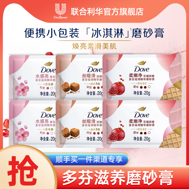 【顺手买一件渠道专享】多芬身体精华磨砂膏（20g*3）*2