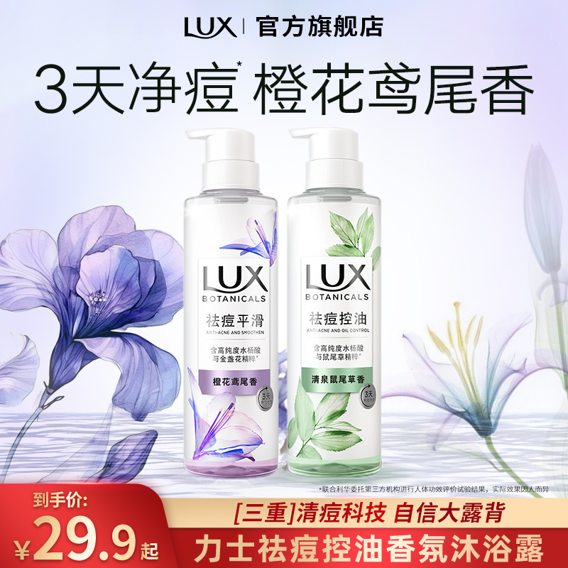 力士祛痘控油平滑沐浴露清洁后背鼠尾草鸢尾香氛官方正品