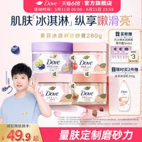 【孙颖莎同款】多芬冰淇淋磨砂膏烟酰胺焕亮改善暗沉粗糙去角质