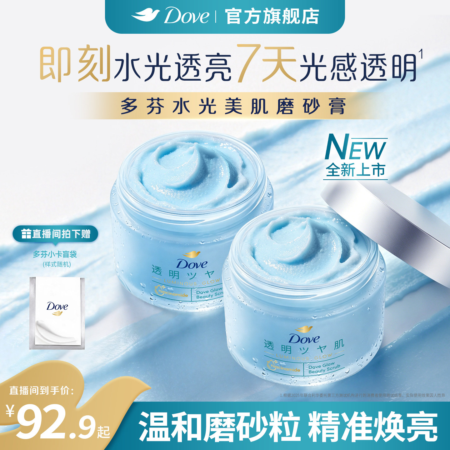 【店播专享】多芬水光美肌冰淇淋磨砂膏烟酰胺果酸去角质海盐