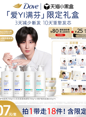 【成毅同款】Dove多芬「爱YI满芬」成毅同款限定礼盒精油洗护组套
