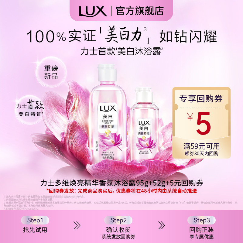 【天猫U先】力士美白焕亮精华香氛沐浴露清冷木兰香清洁95g+52g