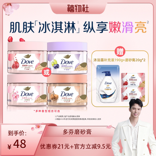 【禧物社】多芬冰淇淋身体磨砂膏改善粗糙去角质280g