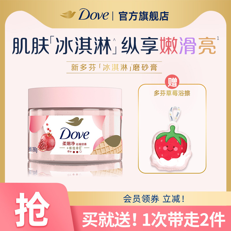 DOVE多芬冰淇淋身体磨砂膏石榴奶香改善粗糙温和去角质280g,美容护肤/美体/精油,身体磨砂,淘宝优惠券,粉丝福利购,淘宝优惠卷