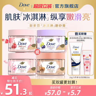多芬冰淇淋果奶石榴櫻花藍(lán)莓身體磨砂膏改善粗糙去角質(zhì)官方正品