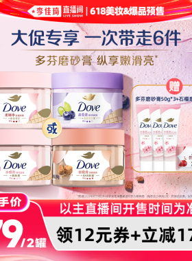 【李佳琦618美妆&爆品预售20点付定金】多芬身体护理磨砂膏280g*2